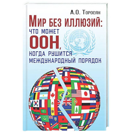 Политика, книга Мир без иллюзий: что поможет ООН, когда рушится международный порядок купить по низкой цене