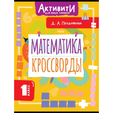 Математика. Алгебра. Геометрия, книга Математика. Кроссворды. 1 класс купить по низкой цене