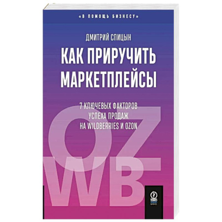 Управление продажами. Мерчандайзинг, книга Как приручить маркетплейсы купить по низкой цене