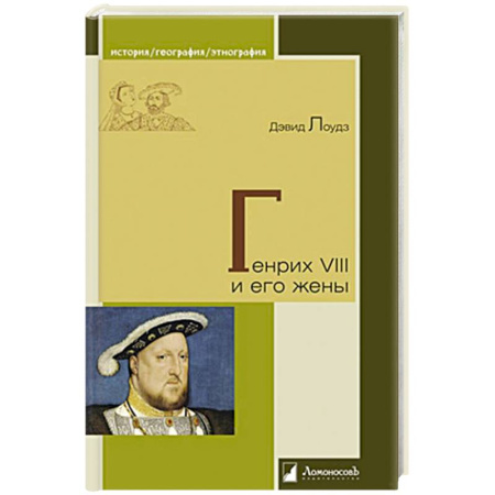 Мемуары, биографии, книга Генрих VIII и его жены купить по низкой цене