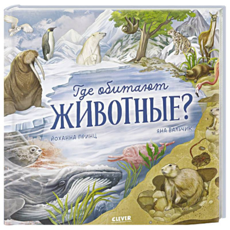 Животный и растительный мир, книга Где обитают животные? купить по низкой цене