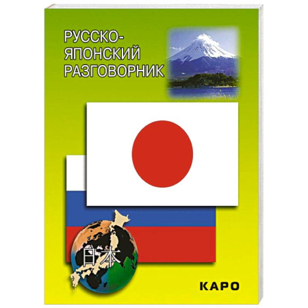 Словари, книга Русско-японский разговорник купить по низкой цене