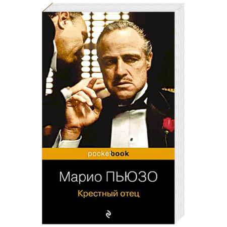 Зарубежная классика, книга Крестный отец купить по низкой цене