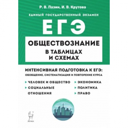 Обществознание, книга ЕГЭ. Обществознание в таблицах и схемах купить по низкой цене