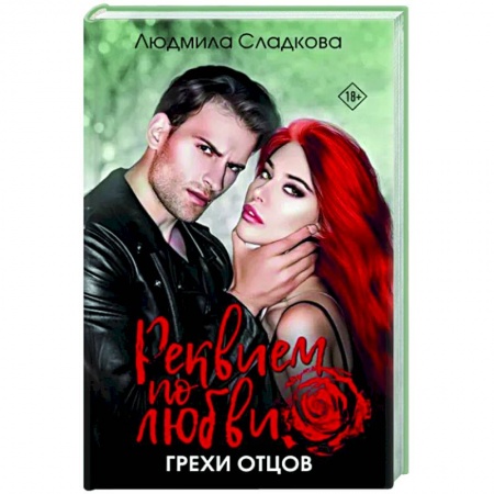 Отечественный любовный роман, книга Реквием по любви. Грехи отцов купить по низкой цене