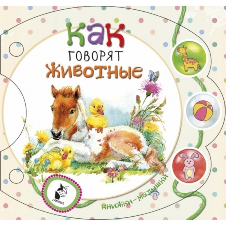Знакомство с миром, развитие малыша, книга Как говорят животные купить по низкой цене