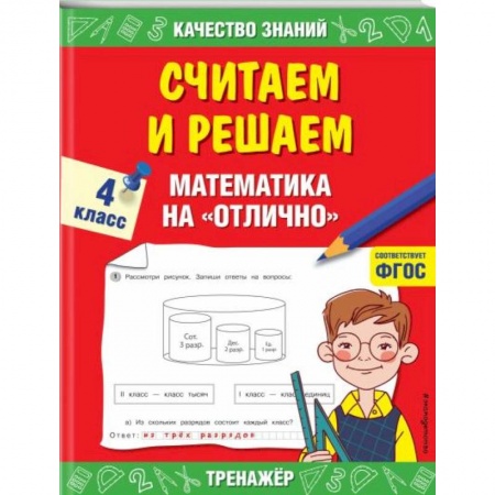 Образовательные системы. 1-4 классы, книга Считаем и решаем. Математика на «отлично». 4 класс. ФГОС купить по низкой цене