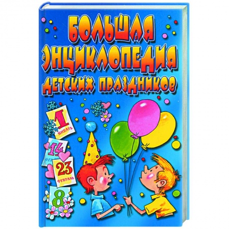 Книги, книга Большая энциклопедия детских праздников купить по низкой цене