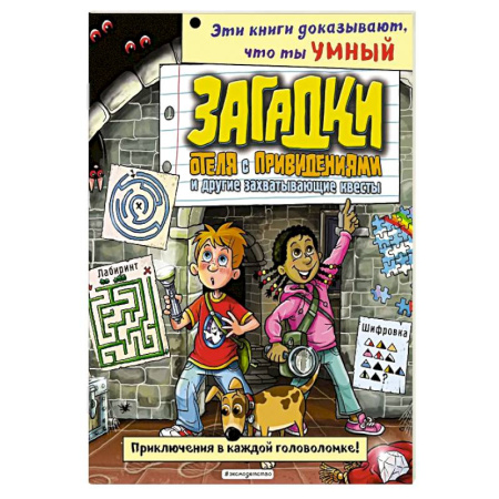 Кроссворды, головоломки, комиксы, книга Загадки отеля с привидениями и другие захватывающие квесты купить по низкой цене