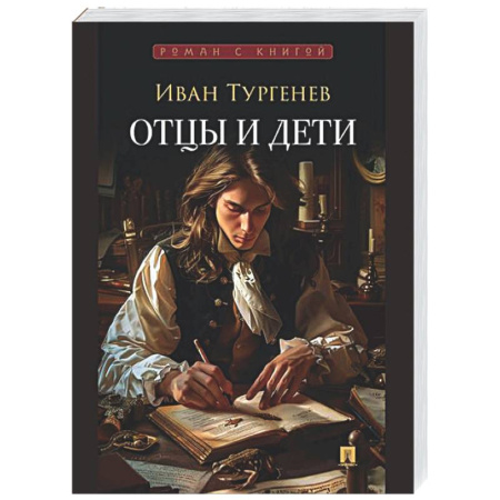 Русская классика, книга Отцы и дети купить по низкой цене