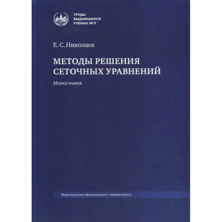 Математика, книга Методы решения сеточных уравнений: монография. купить по низкой цене