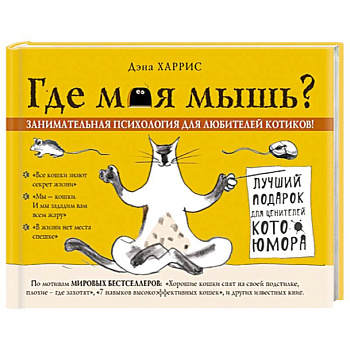 Где моя мышь? Занимательная психология для любителей котиков!