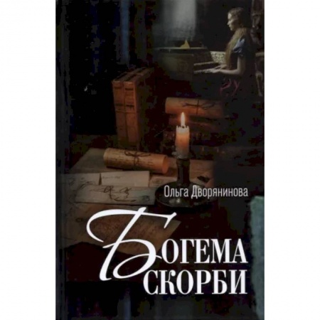 Русская поэзия, книга Богема скорби. Избранные стихотворения 2008-2021 годов купить по низкой цене