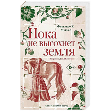 Зарубежная современная проза, книга Пока не высохнет земля. Муньес Фернандо Х. купить по низкой цене