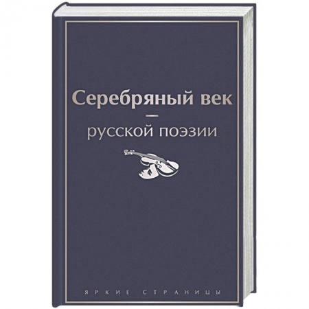 Русская поэзия, книга Серебряный век русской поэзии купить по низкой цене