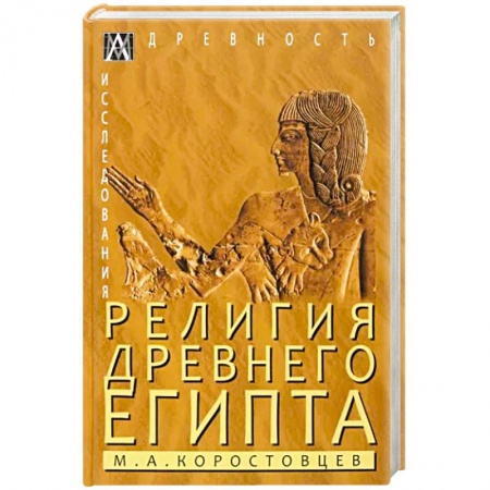 Религии древности, книга Религия Древнего Египта купить по низкой цене