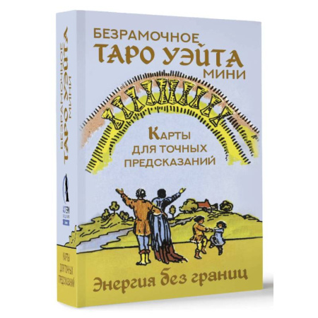 Гадание по картам Таро, книга Безрамочное Таро Уэйта Мини. Карты для точных предсказаний купить по низкой цене