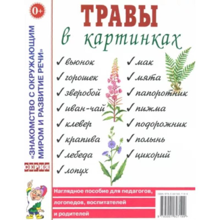 Животный и растительный мир, книга Травы в картинках купить по низкой цене