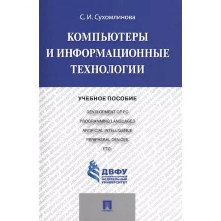 Компьютеры и программы, книга Компьютеры и информационные технологии. Учебное пособие купить по низкой цене