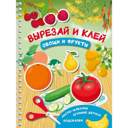 Оригами. Поделки из бумаги, книга Вырезай и клей. Овощи и фрукты купить по низкой цене