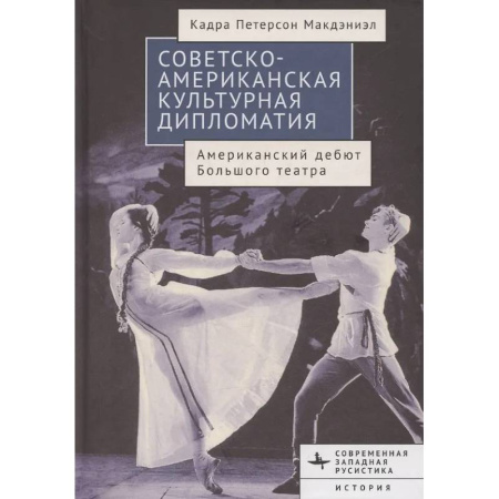 Политика, книга Советско-американская культурная дипломатия.Американский дебют Большого театра купить по низкой цене