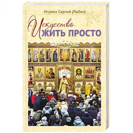 Религия, книга Искусство жить просто купить по низкой цене