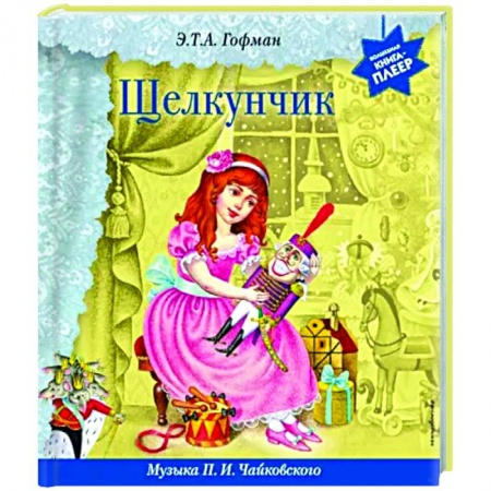 Сказки зарубежных писателей, книга Щелкунчик. Музыка П.И. Чайковского купить по низкой цене