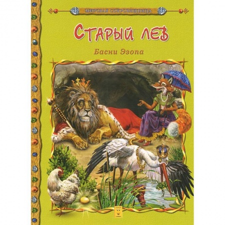 Книги, книга Старый лев. Басни Эзопа купить по низкой цене