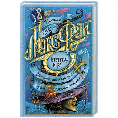 Фантастика, фэнтези, книга Тубурская игра купить по низкой цене