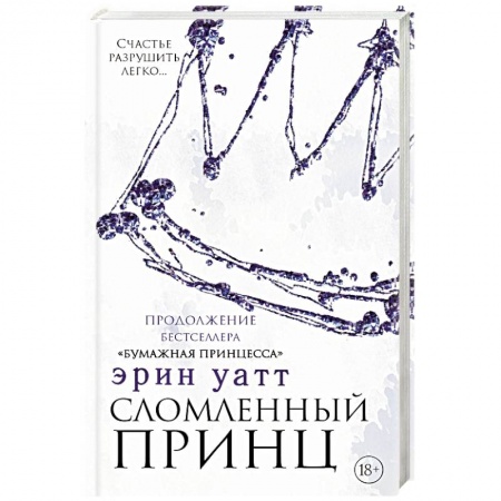 Отечественный любовный роман, книга Сломленный принц купить по низкой цене