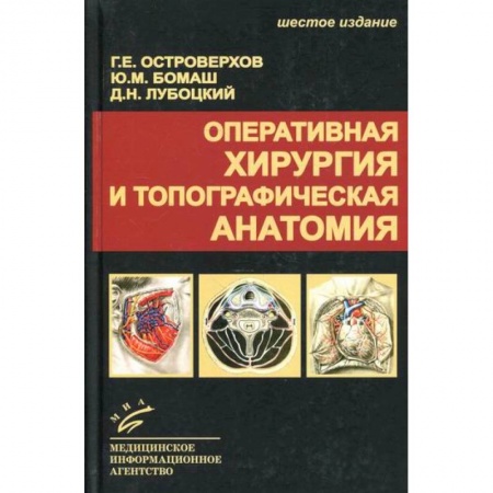Хирургия. Ортопедия, книга Оперативная хирургия и топографическая анатомия купить по низкой цене