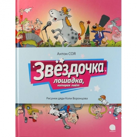 Сказки отечественных писателей, книга Звездочка. Лошадка, которая поет купить по низкой цене