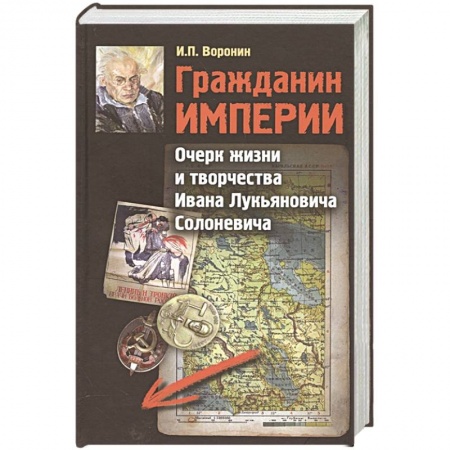 Мемуары, биографии исторических личностей, книга Гражданин Империи. Очерк жизни и творчества купить по низкой цене