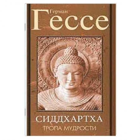 Зарубежная современная проза, книга Тропа мудрости. Сиддхартха купить по низкой цене