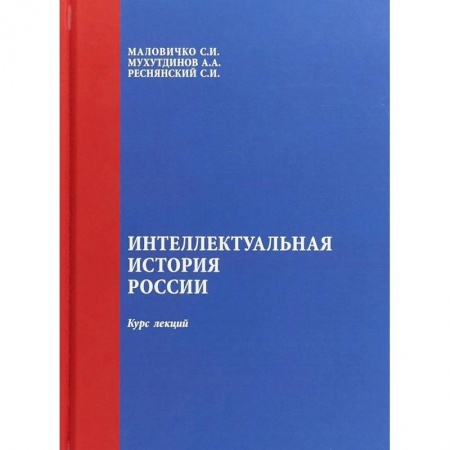 История. Исторические науки, книга Интеллектуальная история России. Курс лекций купить по низкой цене