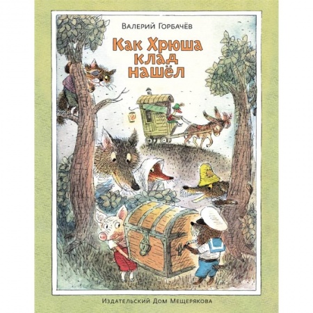 Сказки отечественных писателей, книга Как Хрюша клад нашёл купить по низкой цене