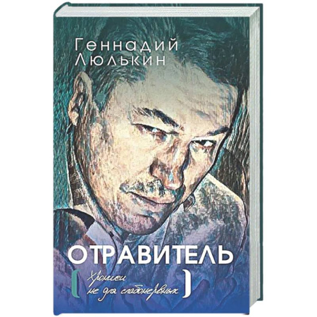 Русская современная проза, книга Отравитель. Хроники не для слабонервных купить по низкой цене