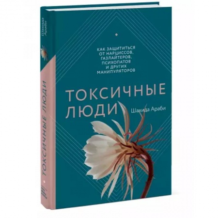 Психология, книга Токсичные люди. Как защититься от нарциссов, газлайтеров, психопатов и других манипуляторов купить по низкой цене