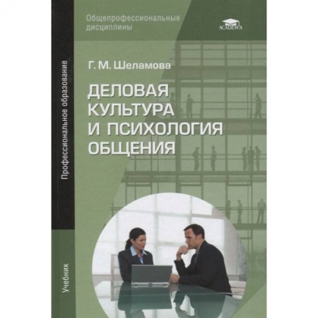 Торговля. Логистика, книга Деловая культура и психология общения: Учебник купить по низкой цене