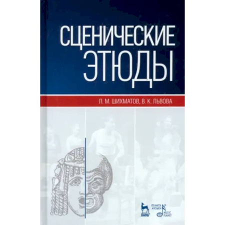 Театр. Сценическое искусство, книга Сценические этюды. Учебное пособие купить по низкой цене