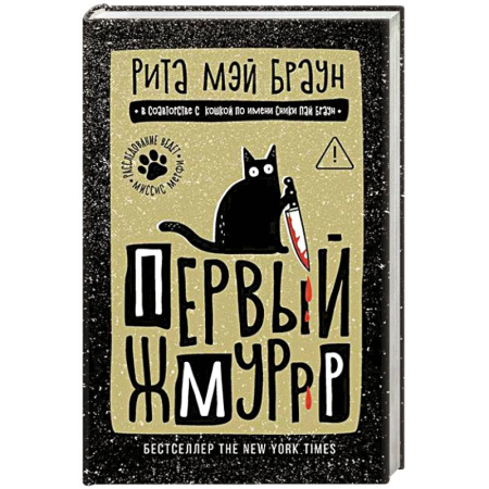 Зарубежный детектив, книга Первый жмуррр купить по низкой цене