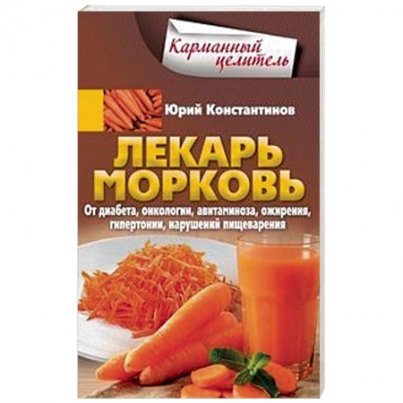 Овощи. Грибы. Фрукты и ягоды, книга Лекарь морковь. От диабета, онкологии, авитаминоза, ожирения, гипертонии, нарушений пищеварения купить по низкой цене