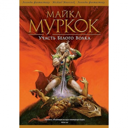 Зарубежное фэнтези, книга Участь Белого Волка купить по низкой цене