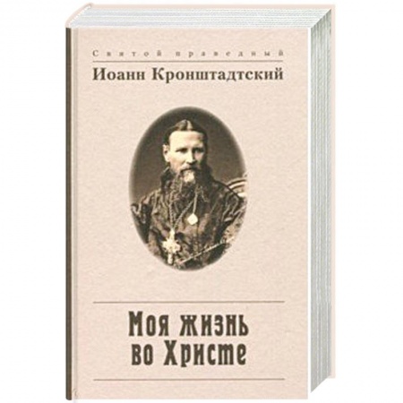 Духовная жизнь. О молитве. Монашество, книга Моя жизнь во Христе, или Минуты духовного трезвения и созерцания, благоговейного чувства купить по низкой цене