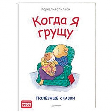 Сказки и истории для малышей, книга Когда я грущу. Полезные сказки купить по низкой цене