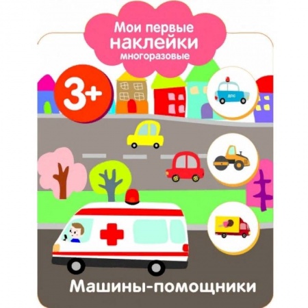 Книжки с наклейками, книга Мои первые наклейки 3+. Машинки-помощники купить по низкой цене