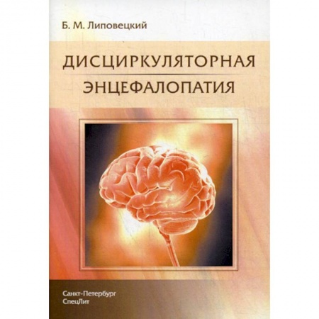 Кардиология, книга Дисциркуляторная энцефалопатия купить по низкой цене