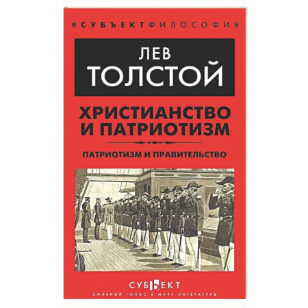 Русские философы, книга Христианство и патриотизм. Патриотизм и правительство купить по низкой цене