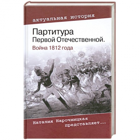 Книги, книга Партитура Первой Отечественной. Война 1812 года купить по низкой цене