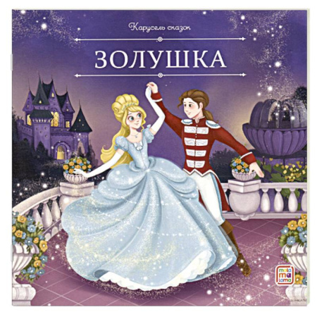Сказки, книга Карусель сказок. Золушка купить по низкой цене